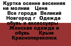 Куртка осенне-весенняя на молнии › Цена ­ 1 000 - Все города, Великий Новгород г. Одежда, обувь и аксессуары » Женская одежда и обувь   . Крым,Красноперекопск